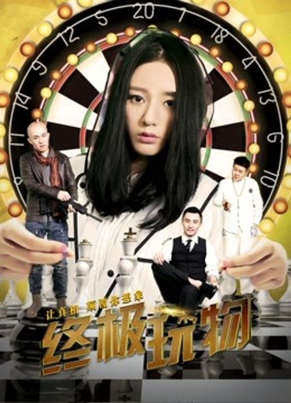 终极玩物封面图