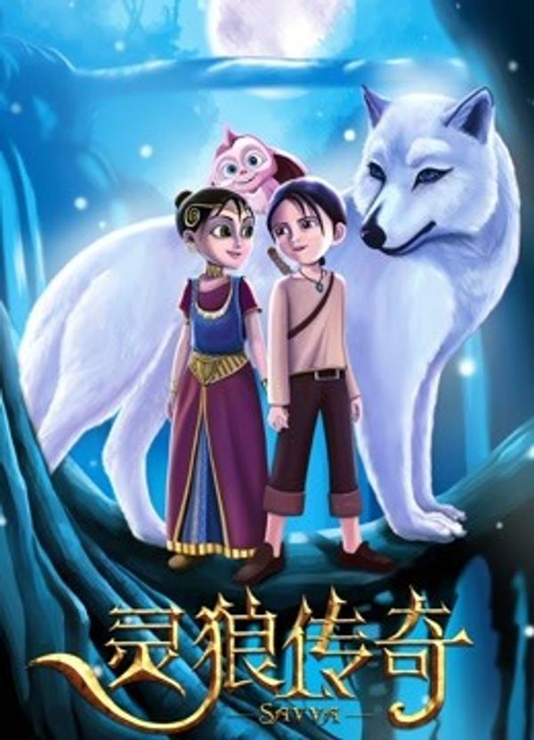 灵狼传奇国语封面图