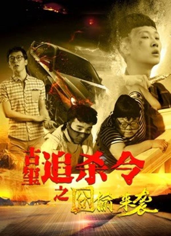 古玺追杀令之囧偷来袭封面图