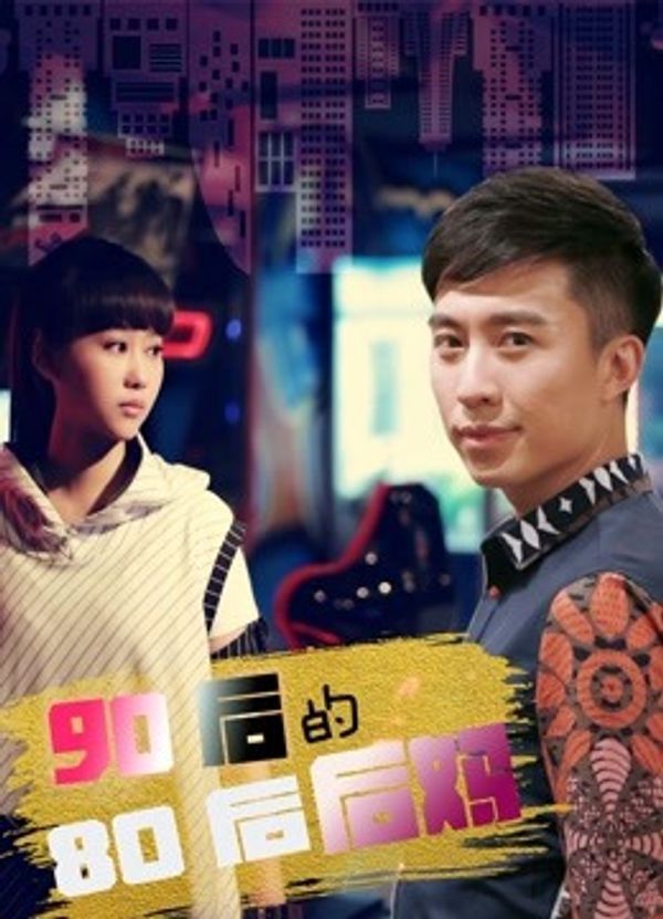 90后的80后后妈封面图