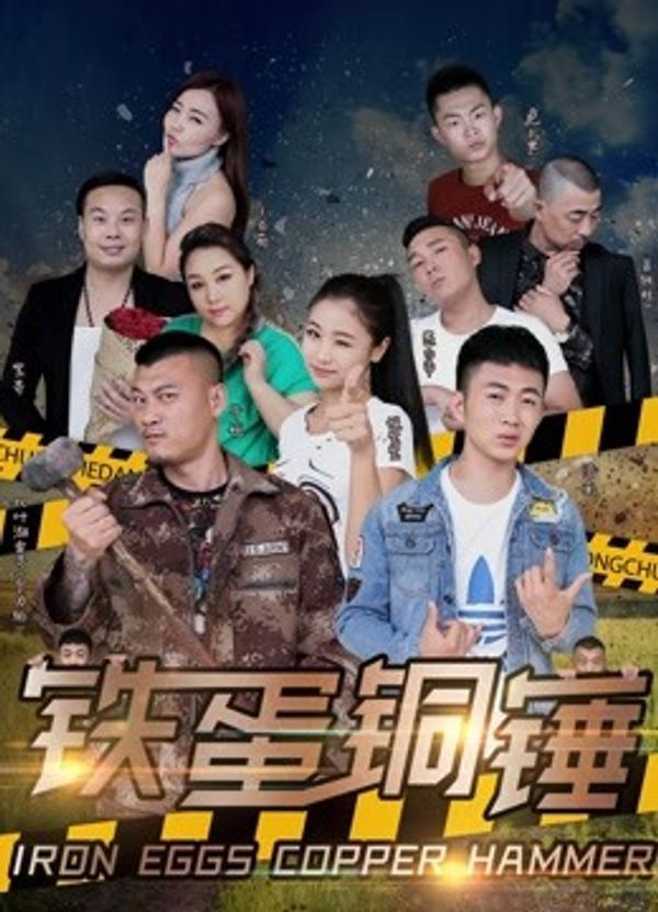 铁蛋铜锤封面图