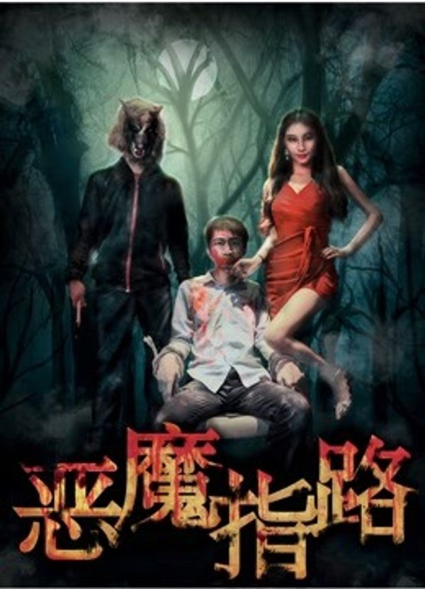 恶魔指路封面图