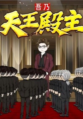 吾乃天王殿主封面图