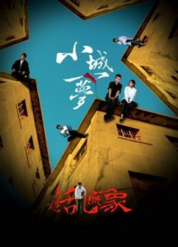 小城一梦之臭棋乱飞象封面图