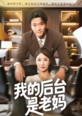 我的后台是老妈封面图