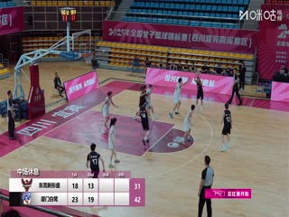 全国女子篮球锦标赛 东莞新彤盛VS厦门环东文旅 20251013封面图