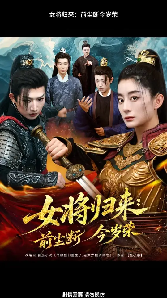 女将归来前尘断今岁荣封面图