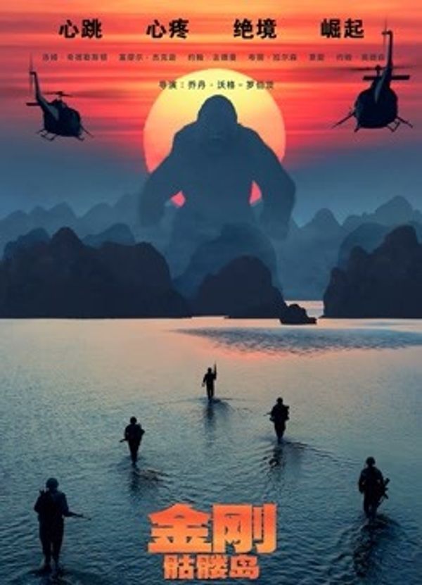 金刚：骷髅岛国语封面图