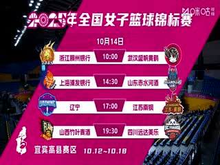全国女子篮球锦标赛 山东赤水河酒VS江苏南钢 20251013封面图