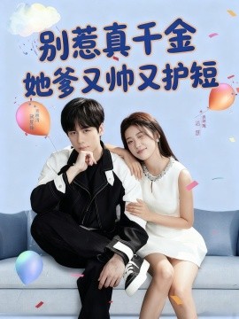 别惹真千金，她爹又帅又护短