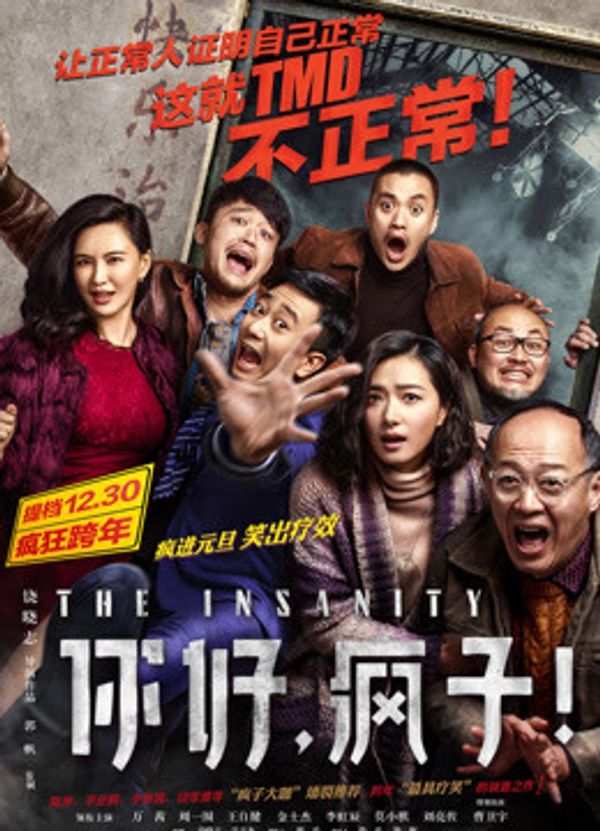 你好，疯子封面图