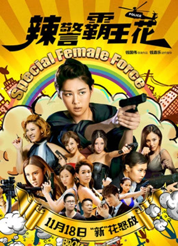 辣警霸王花粤语封面图