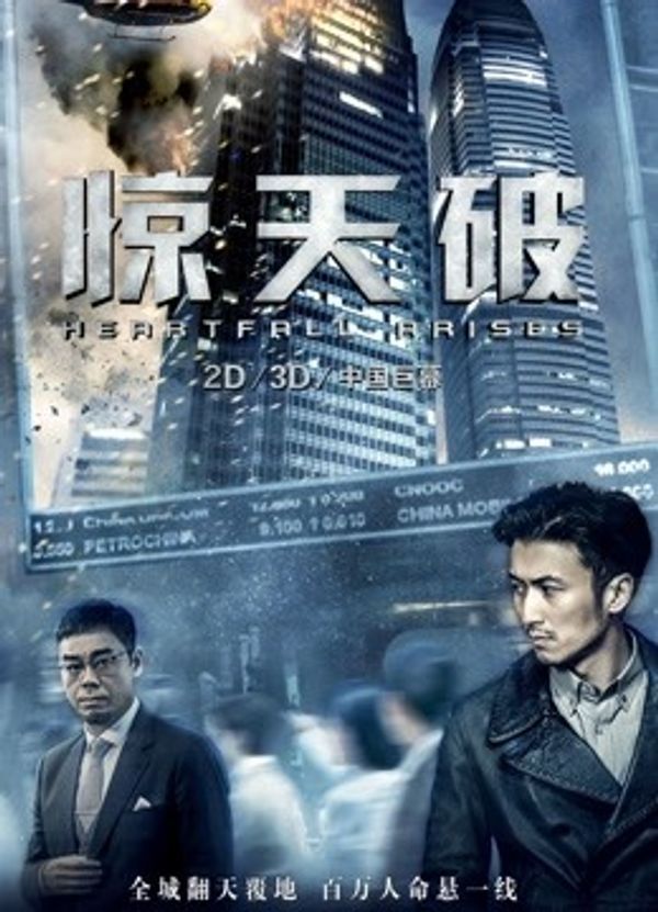 惊天破粤语封面图