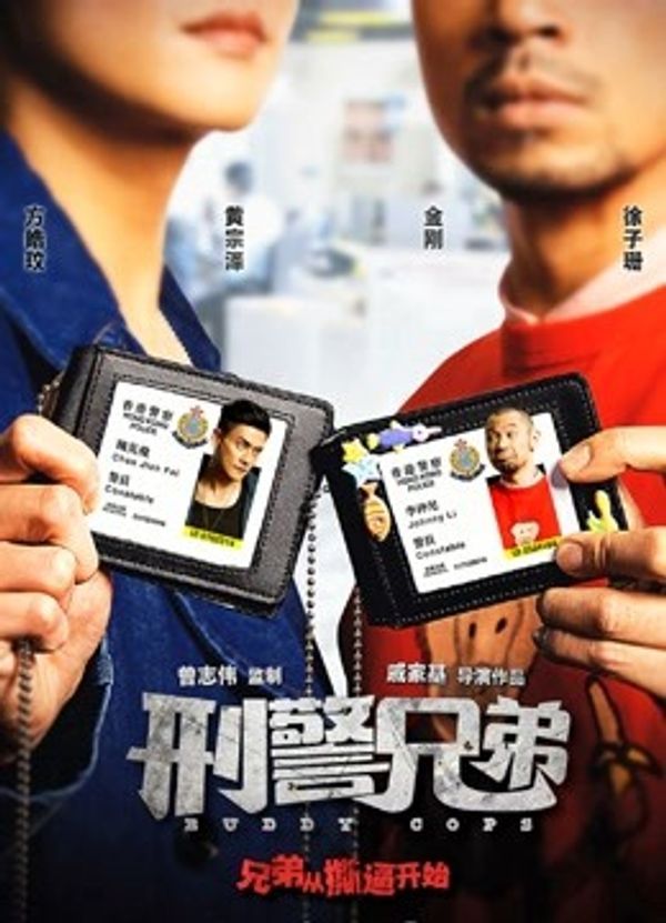 刑警兄弟粤语封面图