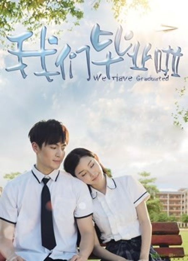 我们毕业啦封面图