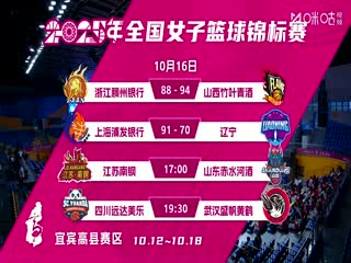 全国女子篮球锦标赛 江苏南钢VS山东赤水河酒 20251016封面图