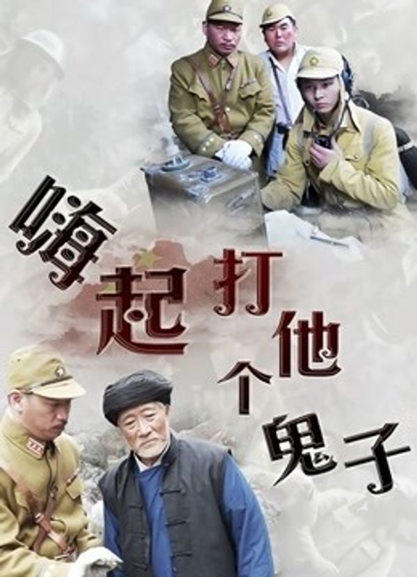 嗨起，打他个鬼子封面图