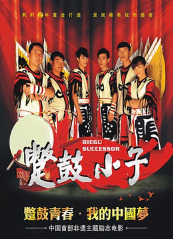 蹩鼓小子封面图