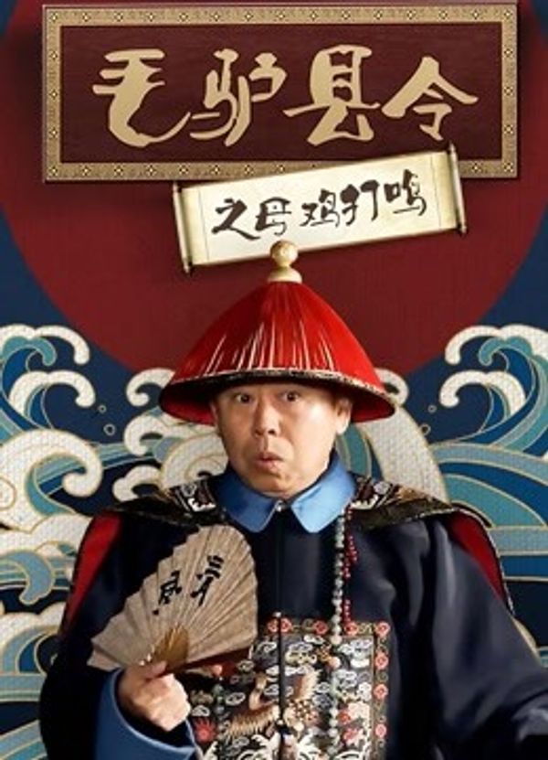 毛驴县令之母鸡打鸣封面图