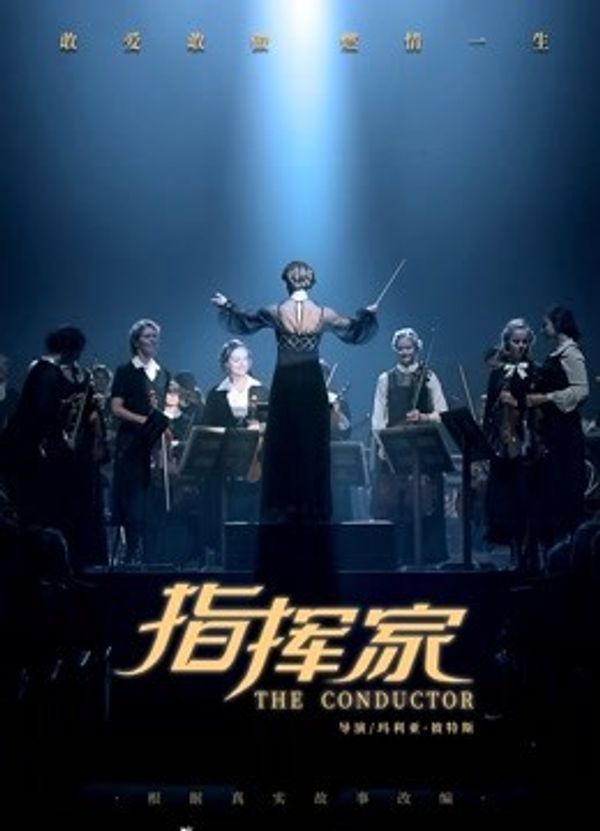 指挥家封面图