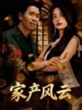 重生后我败光百亿家产 家产风云封面图