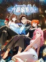 大赢家系统：我的消费额度无上限动态漫画封面图