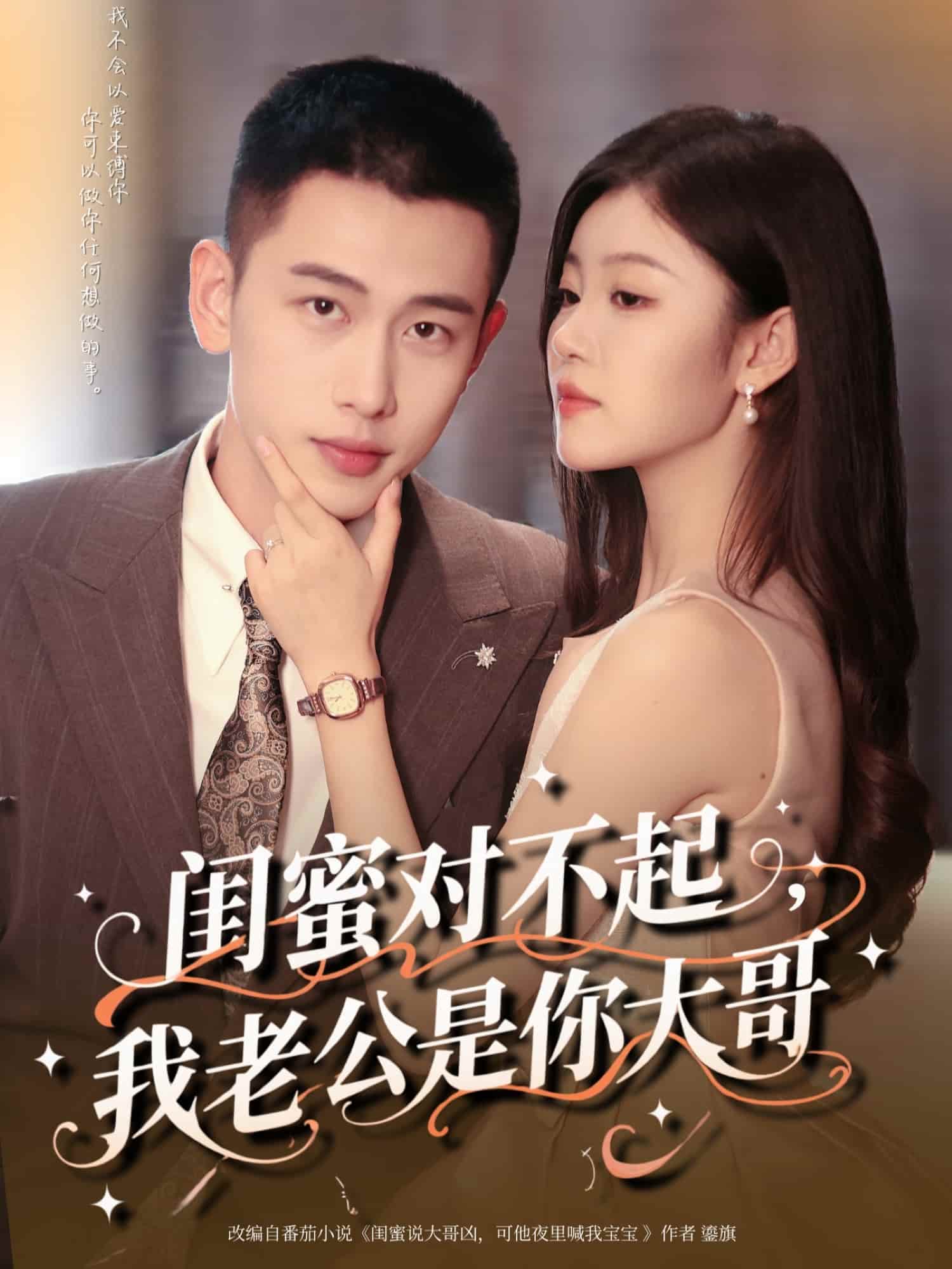 闺蜜对不起我老公是你大哥封面图