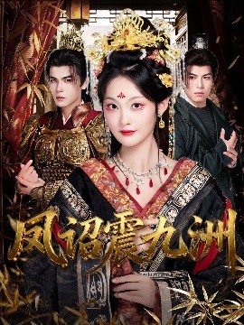 凤诏震九洲封面图