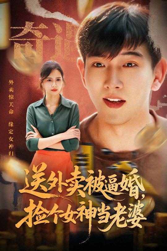 送外卖被逼婚捡个女神当老婆封面图