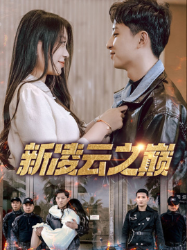 新凌云之巅 齐天战神