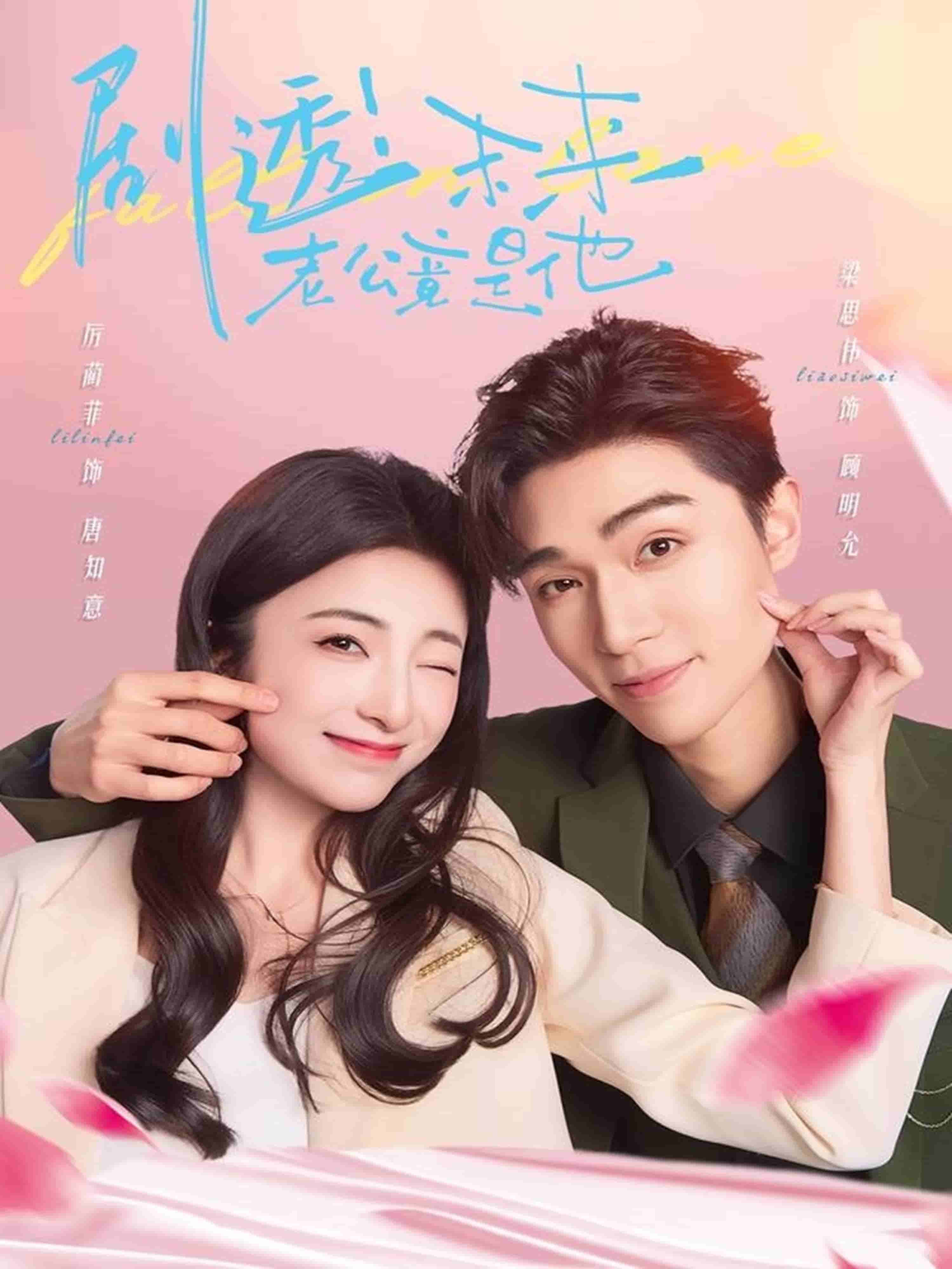 剧透未来老公竟是他封面图