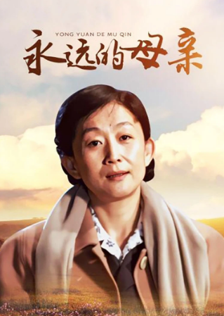 永远的母亲封面图