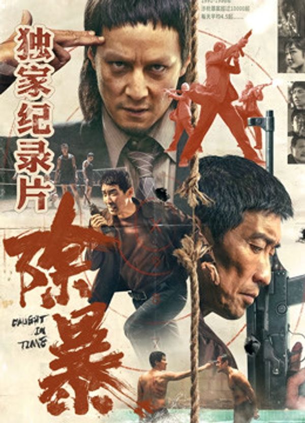 除暴独家纪录片（下）封面图