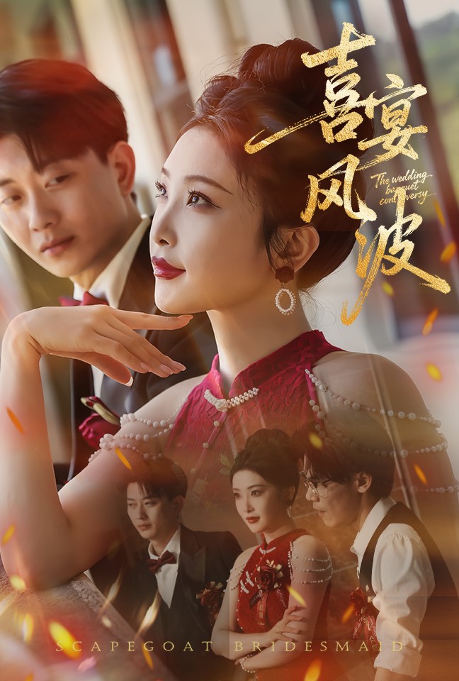 替罪伴娘封面图