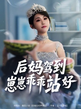 后妈驾到，崽崽乖乖站好封面图