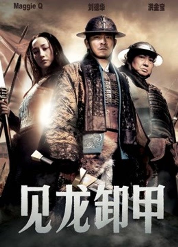 见龙卸甲封面图