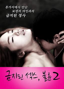 禁止性爱：通奸2封面图