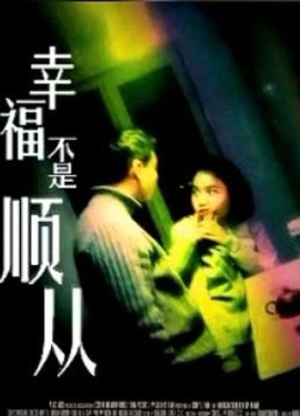 幸福不是顺从封面图