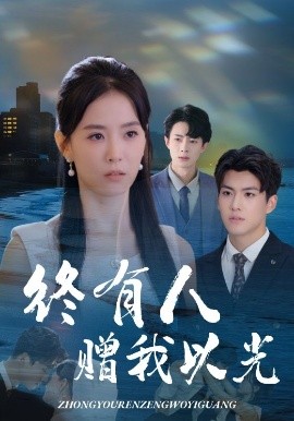 终有人赠我以光封面图