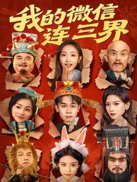 我的微信连三界封面图