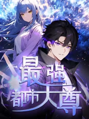 最强都市天尊封面图