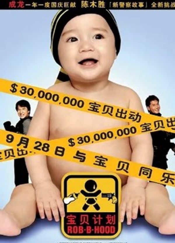 宝贝计划粤语封面图