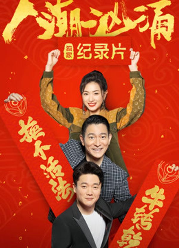 人潮汹涌  独家纪录片封面图