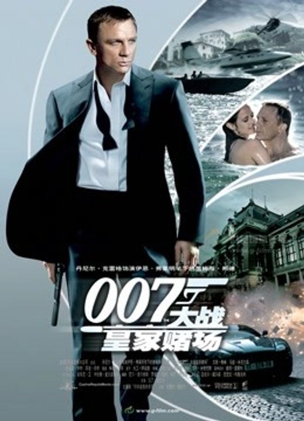 007：大战皇家赌场国语封面图