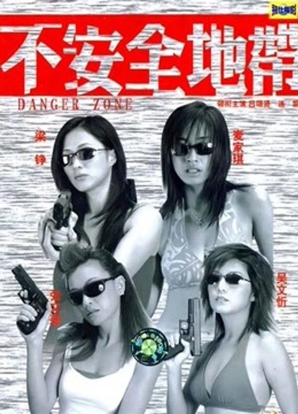 不安全地带粤语封面图