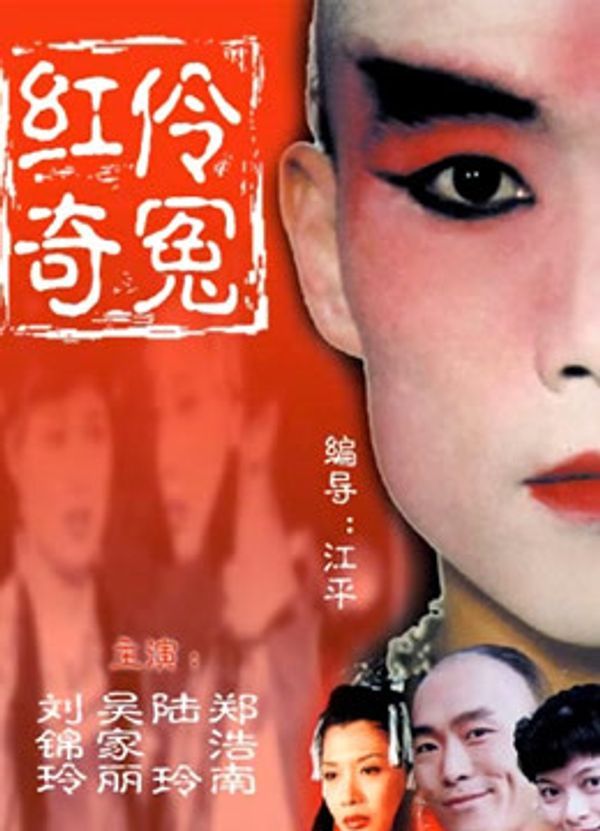 红伶奇冤封面图