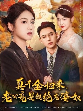 真千金归来，老公竟是超绝老婆奴封面图