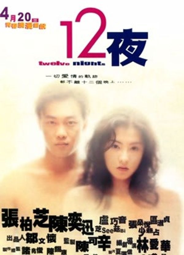 十二夜（2000）封面图