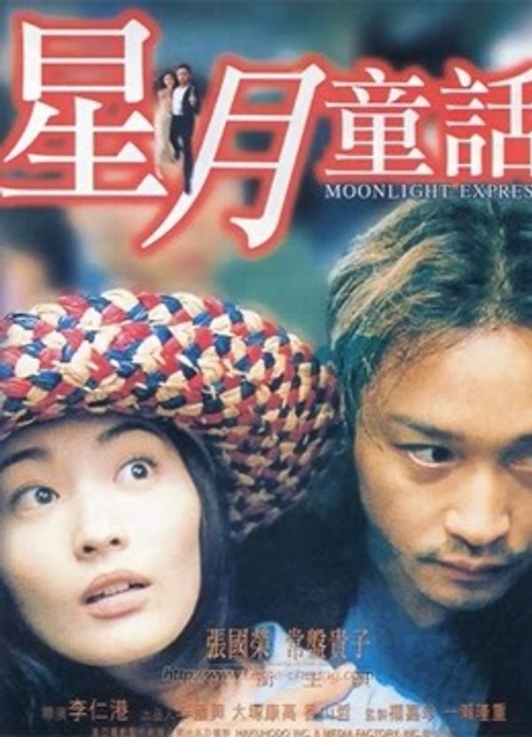 星月童话粤语封面图