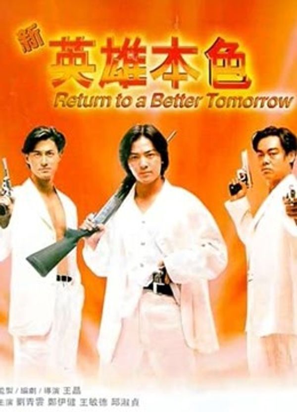 新英雄本色粤语封面图